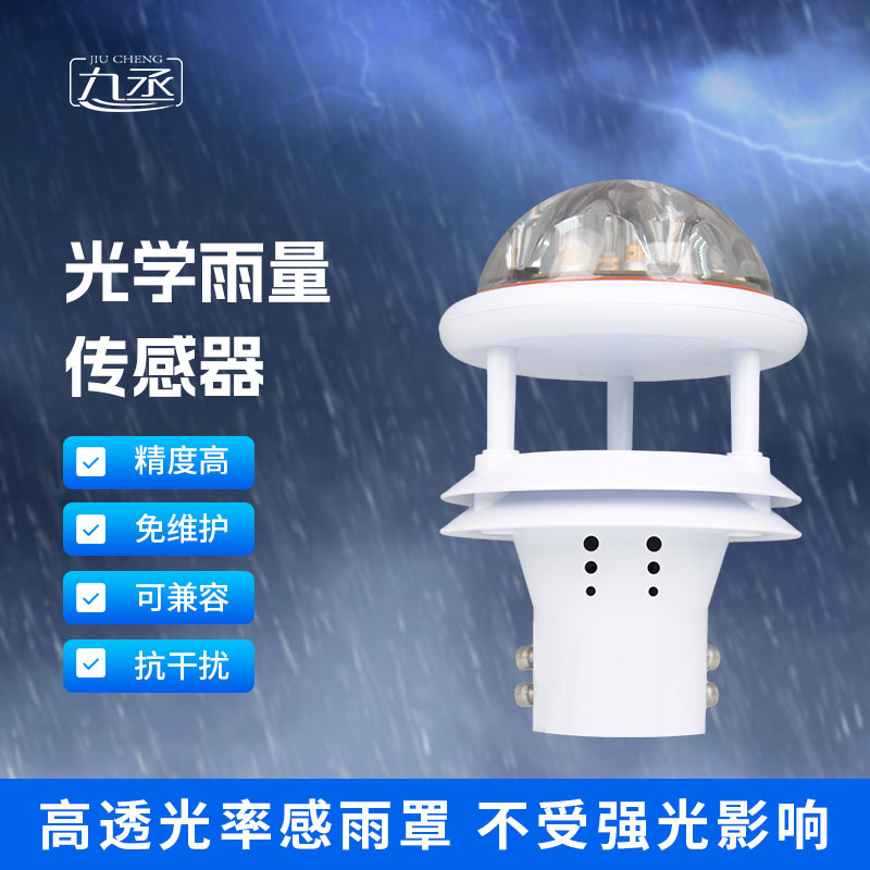 光學雨量傳感器